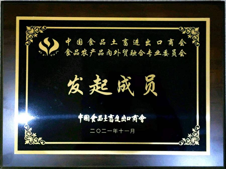 中國食品土畜進(jìn)出口商會(huì )食品農產(chǎn)品內外貿融合專(zhuān)業(yè)委員會(huì ).jpg